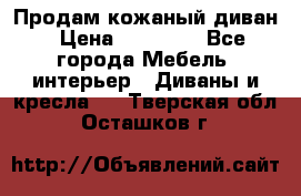 Продам кожаный диван › Цена ­ 10 000 - Все города Мебель, интерьер » Диваны и кресла   . Тверская обл.,Осташков г.